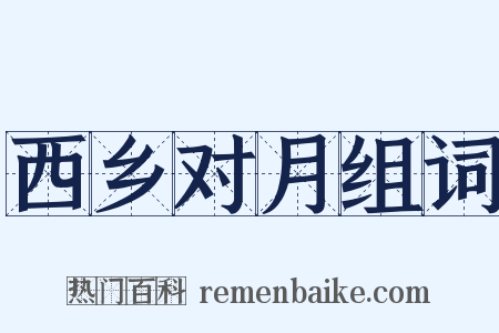 西乡对月组词是什么意思的图片